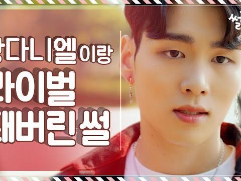 <strong>강다니엘</strong>이랑 라이벌된 썰