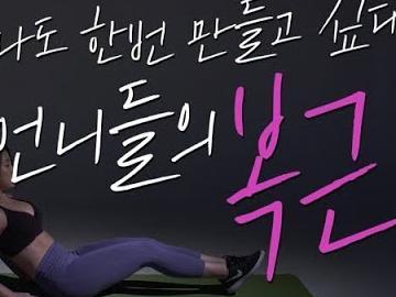나도 한번 만들고 싶다 언니들의 복근