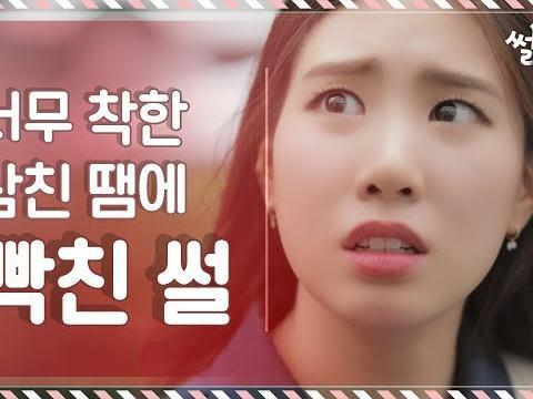 너무 착한 남친 땜에 빡친 썰