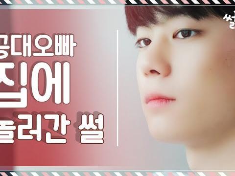 공대 오빠 집에 놀러간 썰