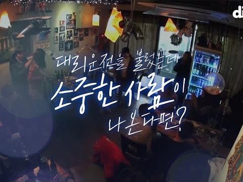 <strong>대리운전</strong>을 불렀는데 소중한 사람이 나온다면?