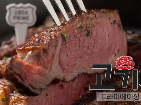 <strong>드라이</strong>에이징 편