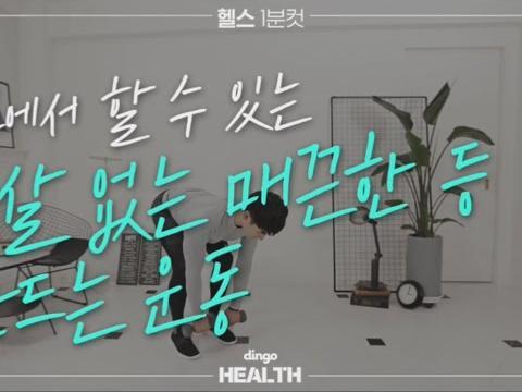집에서 할 수 있는 군살 없는 매끈한 등 만드는 <strong>운동</strong>