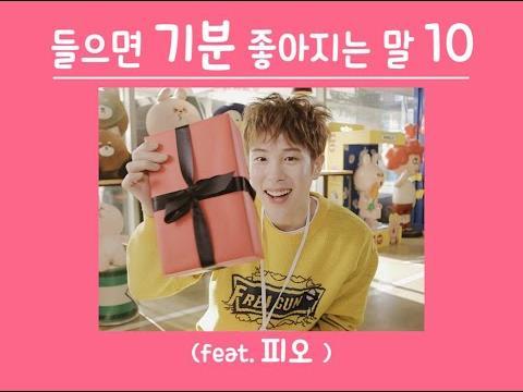 들으면 기분 좋아지는 말 10(feat.<strong>피오</strong>)