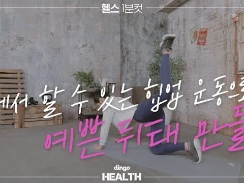 집에서 할 수 있는 <strong>힙업</strong> 운동으로 예쁜 뒤태 만들기