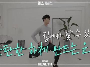 집에서 할 수 있는 탄탄한 <strong>하체</strong> 만드는 운동
