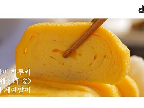 무라카미 하루키 '노르웨이의 숲' 관서식 <strong>계란말이</strong> 레시피 asmr