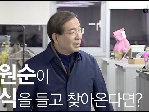 박원순이 야식을 들고 찾아온다면? #28 박원순