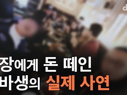사장에게 돈 떼인 알바생 실제 사연