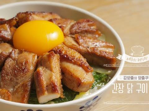 양출쿠킹의 간장 닭 구이 <strong>덮밥</strong>