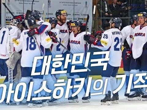 대한민국 아이스하키의 기적