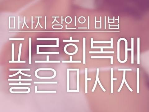 마사지 장인의 비법 피로회복에 좋은 마사지