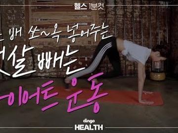 나온 배 쏘~옥 넣어주는 뱃살 빼는 다이어트 <strong>운동</strong>