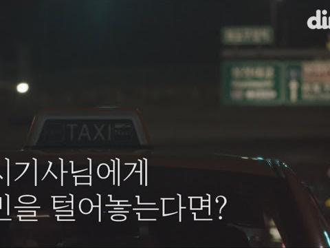 처음 보는 택시기사님에게 고민을 털어놓는다면?