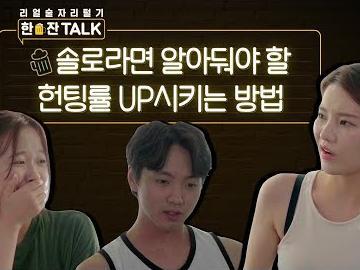 솔로들이 알아둬야 할 헌팅률 UP 시키는 방법