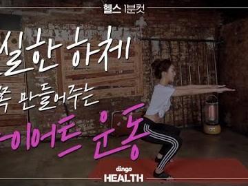 튼실한 <strong>하체</strong> 반쪽 만들어주는 다이어트 운동