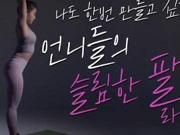 나도 한번 만들고 싶다 언니들의 슬림한 팔 라인