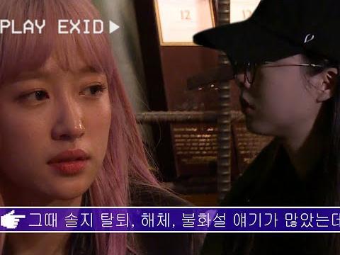 1화. EXID 멤버들이 직접 얘기하는 각종 루머들