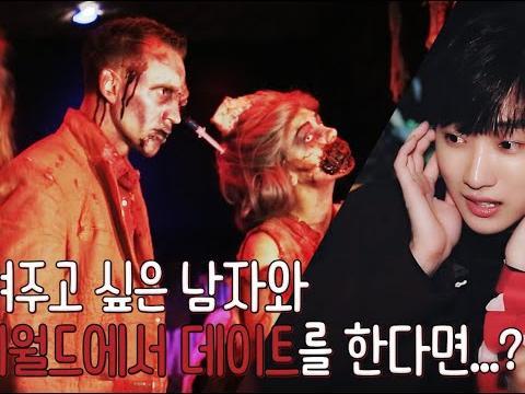 지켜주고 싶은 남자들과 좀비월드 놀러감(feat.B1A4)