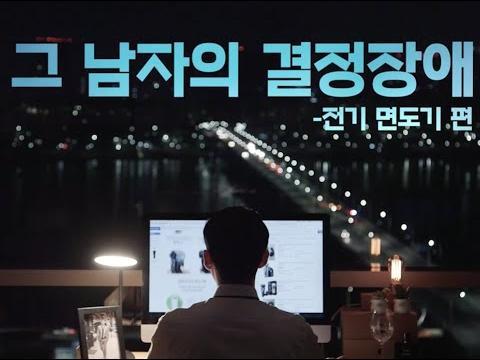 그 남자의 결정장애 - 브라운 면도기 편 -