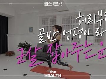 허리부터 골반 <strong>엉덩이</strong> 라인 군살 잡아주는 <strong>운동</strong>