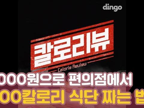 15000원으로 편의점에서 1200칼로리 식단 짜는 법!