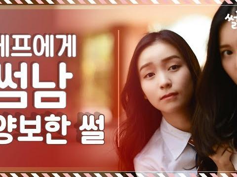 베프한테 썸남 양보한 썰