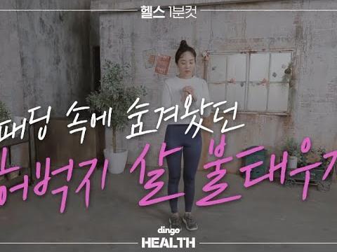 롱 <strong>패딩</strong> 속에 숨겨왔던 허벅지 살 불태우기