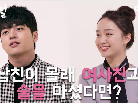 남친이 몰래 <strong>여사친</strong>이랑 술을 마신다면?