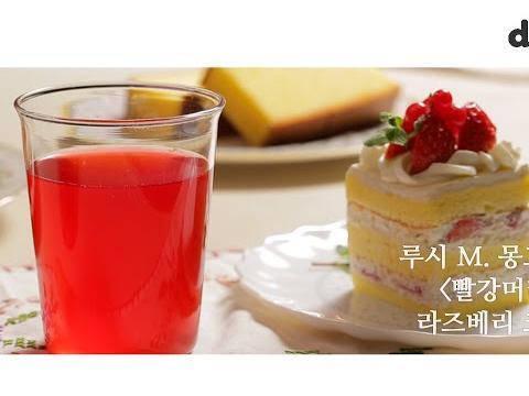 루시 M. 몽고메리 '<strong>빨강</strong>머리 앤' 라즈베리 코디얼 편