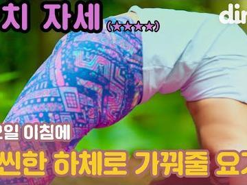 요가로 슬림한 <strong>하체</strong>만들기 도전 !