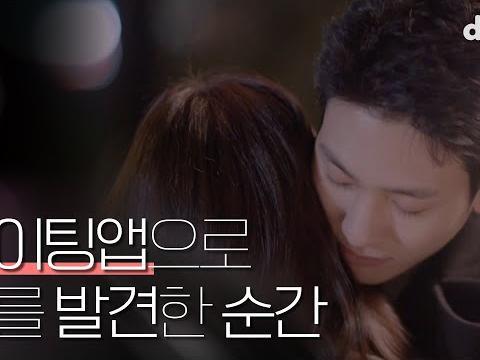 데이팅 앱으로 너를 발견한 순간