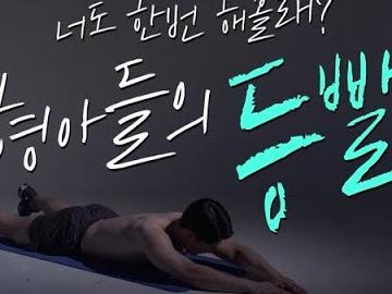 너도 한번 해볼래? 형아들의 등빨