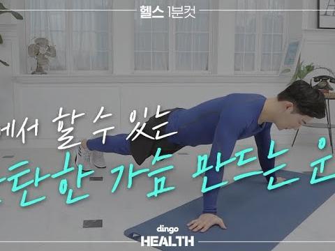 집에서 할 수 있는 탄탄한 가슴 만드는 <strong>운동</strong>