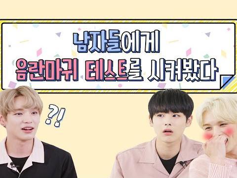 남자들에게 음란마귀 테스트를 시켜봤다 With.<strong>빅톤</strong>(VICTON)