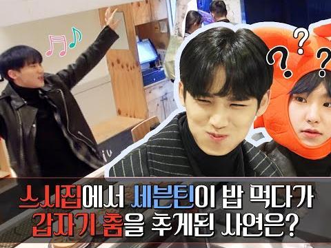 스시집에서 <strong>세븐틴</strong>이 밥 먹다가 갑자기 춤을 추게된 사연은? (With. <strong>SEVENTEEN</strong> 호시, 민규) (ENG sub)