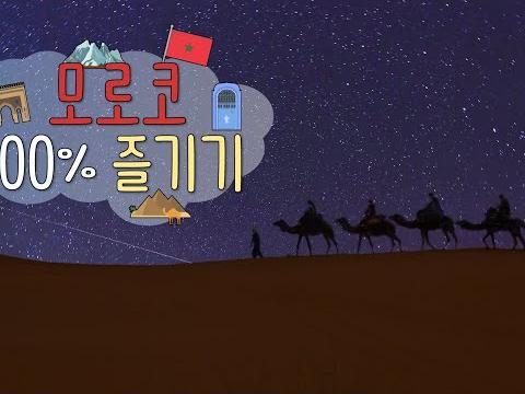 <strong>모로코</strong> 편