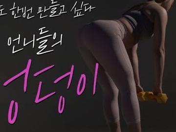 나도 한번 만들고 싶다 언니들의 엉덩이