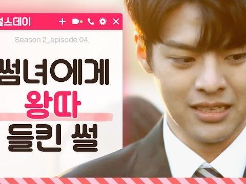썸녀에게 왕따 들킨 썰 <strong>웹드라마</strong>