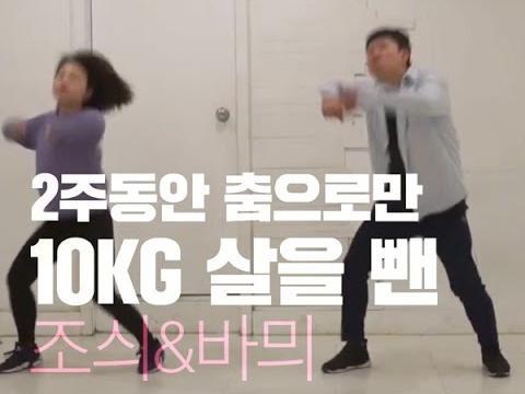 2주동안 춤으로 10kg 살을 뺀 josh&bamui