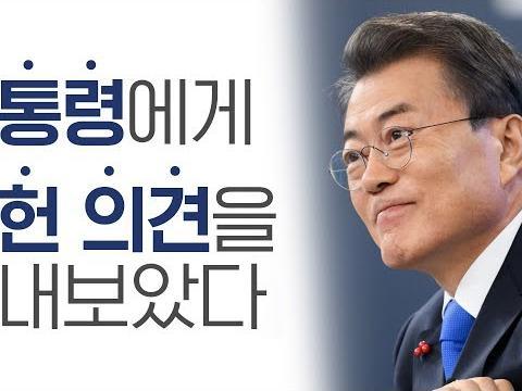 나도 <strong>개헌</strong>에 참여해보았다