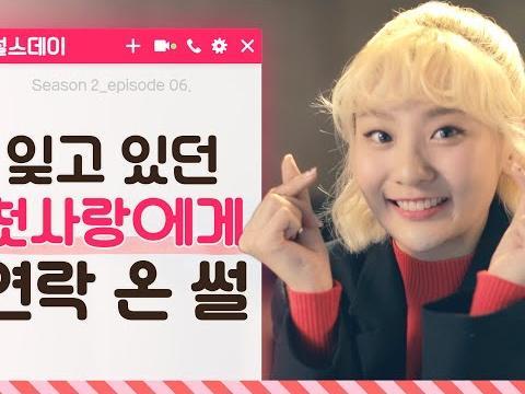 볼빨간사춘기 안지영의 첫사랑 썰 웹드라마