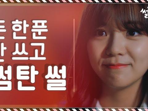 돈 한 푼 안 쓰고 썸탄 썰