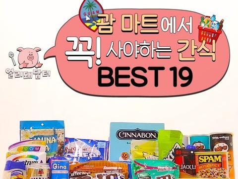 괌 마트에서 꼭! 사야하는 간식 BEST19