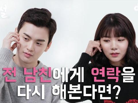 전 남친에게 연락을 다시 해본다면?