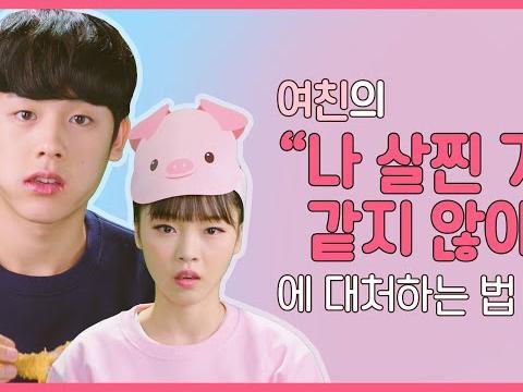 나를 <strong>심쿵</strong>하게 만드는 여친의 말들