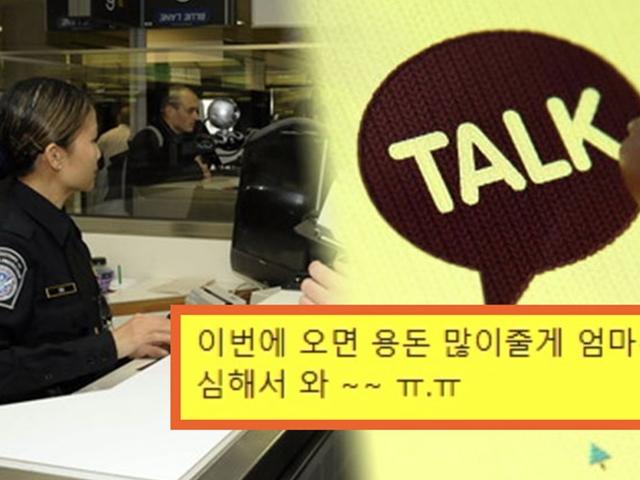 미국 입국심사시 <strong>카톡</strong> <strong>대화</strong>내용 다 삭제하라고 하는 이유