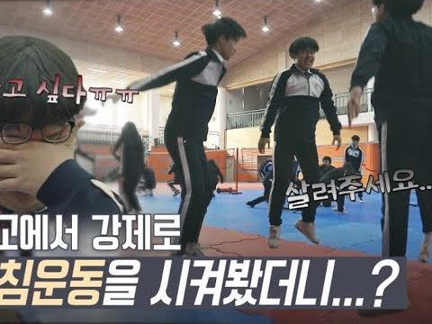 학교에서 강제로 <strong>아침</strong><strong>운동</strong>을 시켜봤더니...?