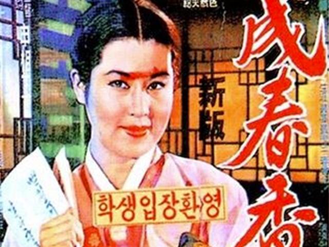 최은희 <strong>커플</strong>은 춘향 덕에 흥하고, 김지미 <strong>커플</strong>은 이별 길로...