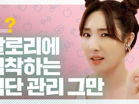 칼로리에 집착하는 다이어트는 그만!! / 식습관 교정을 잘 해야 몸매 관리도 잘된다구! 여리쌤이 알려주는 <strong>식단 관리</strong> 비법 -!!